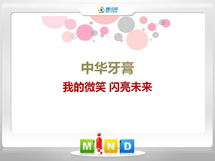 金秀中华牙膏——我的微笑闪亮未来